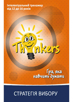 

Комплект гри «Thinkers 12-16 років - Стратегія вибору» (укр). 2726751