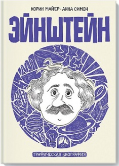 

Эйнштейн. Графическая биография. Издательство Манн, Иванов И Фербер. 2758996