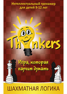 

Комплект игры «Thinkers 9-12 лет - Шахматная логика» (рус). 2726725