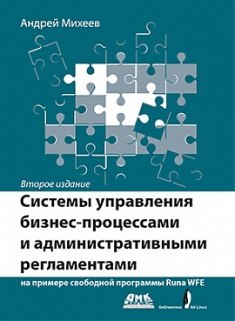 

Системы управления бизнес-процессами и административными регламентами. 2706579