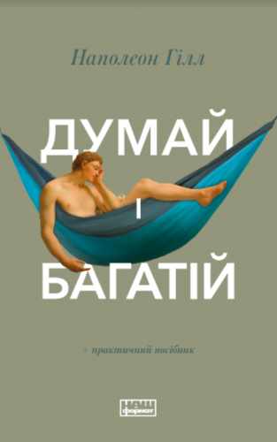 

Думай і багатій (978-617-7388-96-7 - 98438)