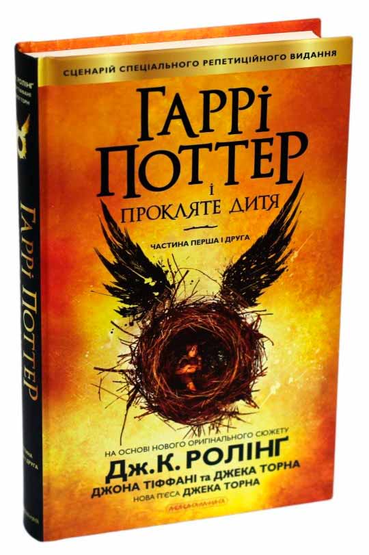 

Гаррі Поттер і прокляте дитя (978-617-585-112-8 - 78787)