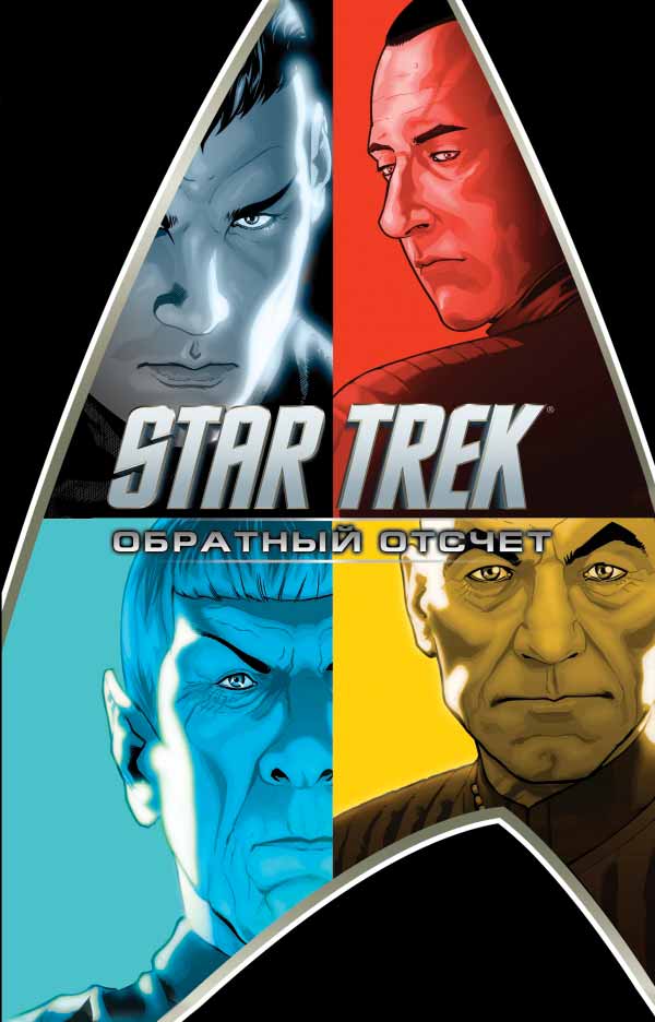 

Star Trek. Обратный отсчет (978-5-699-92138-6 - 79495)