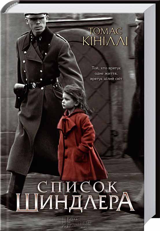 

Список Шиндлера (978-617-12-7789-2 - 4355)