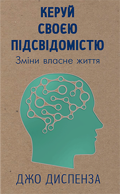 

Керуй своєю підсвідомістю. Зміни власне життя