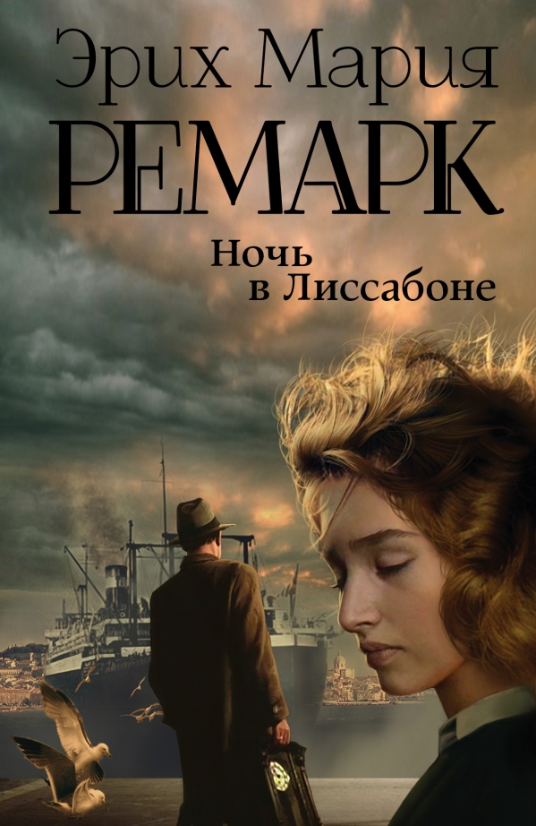 

Ночь в Лиссабоне