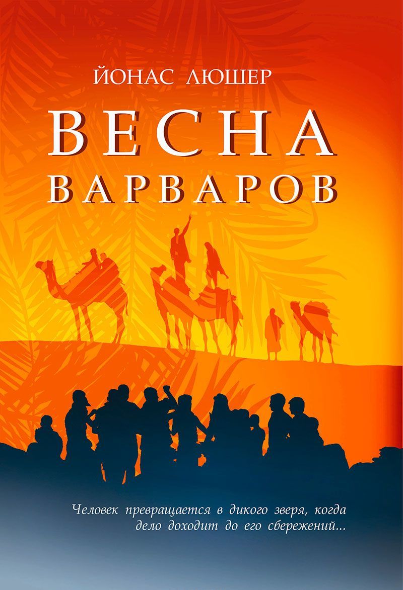 

Весна варваров