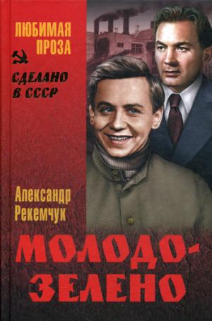 

Молодо-зелено