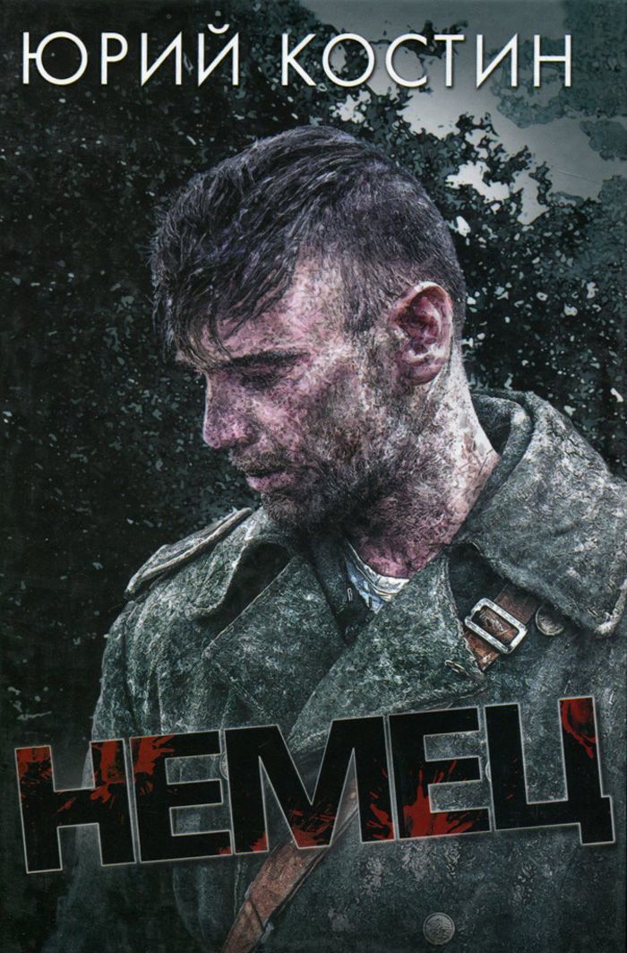 

Немец
