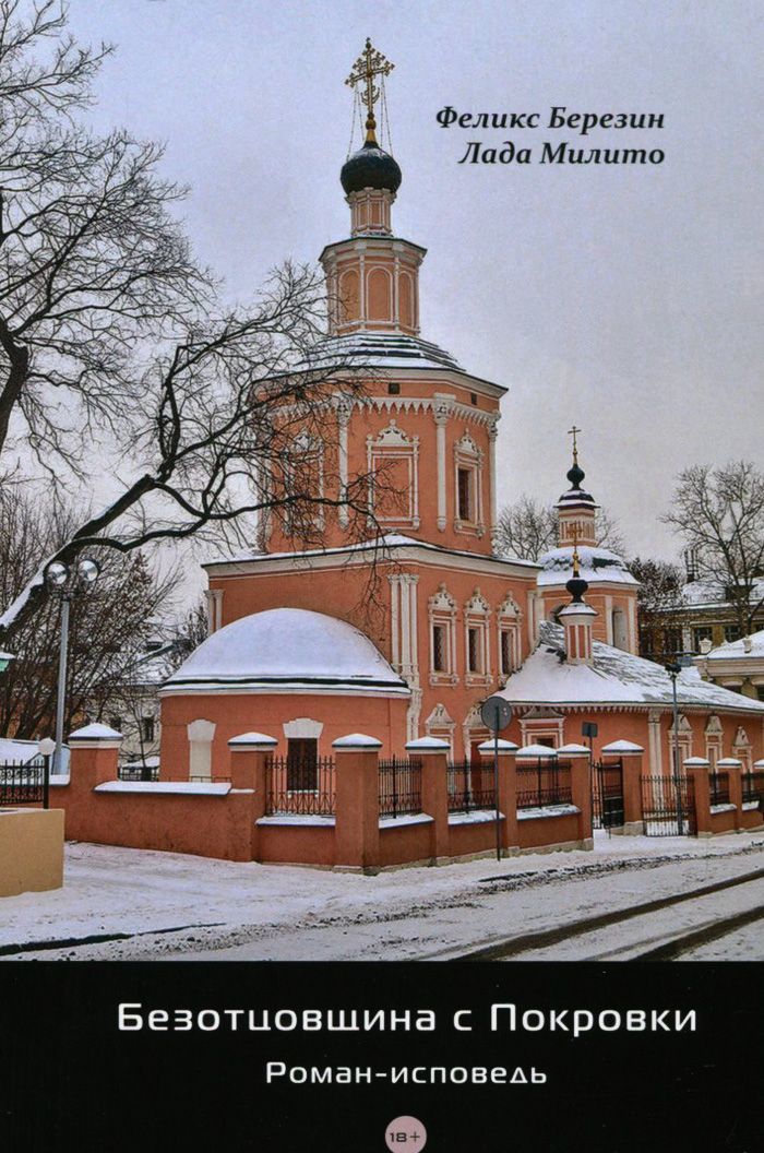 

Безотцовщина с Покровки. Роман-исповедь