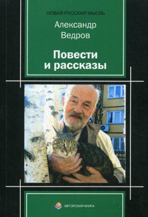 

Александр Ведров. Повести и рассказы