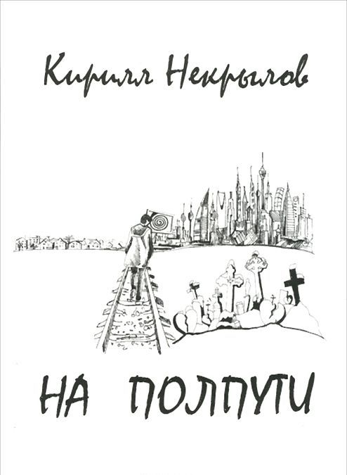 

На полпути