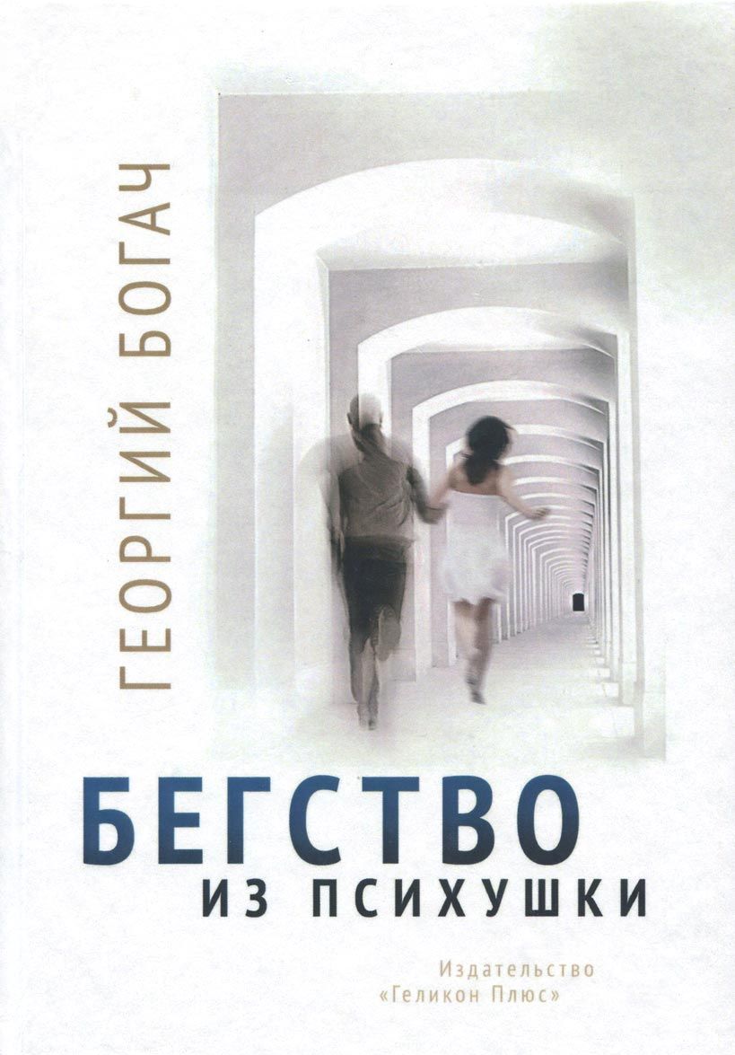 

Бегство из психушки