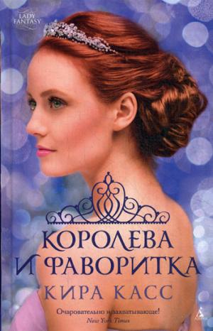 

Королева и фаворитка