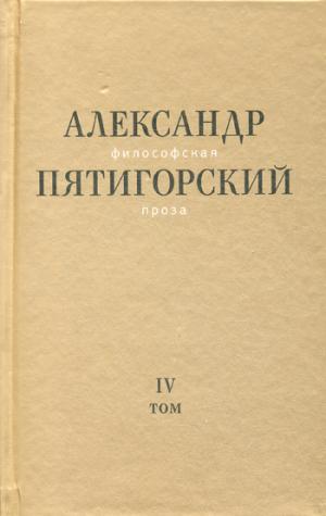 

Философская проза. Том IV. Сны и рассказы; киносценарийЧеловек не как другие