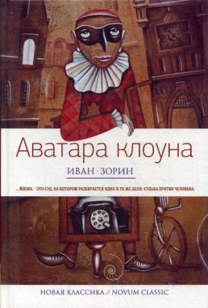 

Новая классика.Аватара клоуна