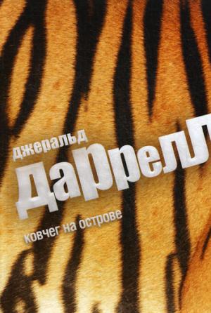 

Ковчег на острове (913493)