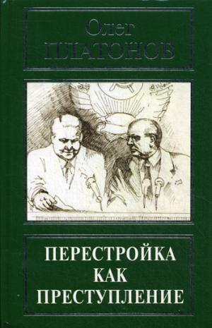 

Перестройка как преступление