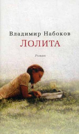 

Лолита