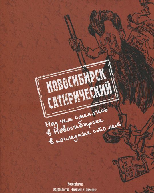 

Новосибирск сатирический. Над чем смеялись в Новосибирске в последние сто лет