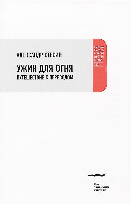 

Ужин для огня. Путешествие с переводом
