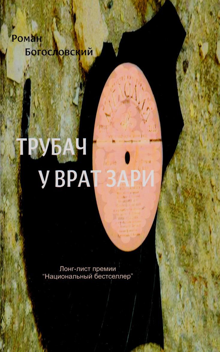 

Трубач у врат зари