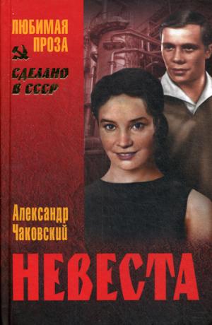 

Невеста