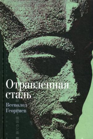 

Отравленная сталь
