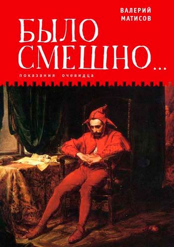 

Было смешно... Показания очевидца