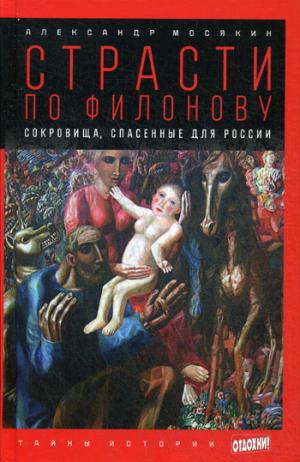 

Страсти по Филонову. Сокровища, спасенные для России. Выпуск 25