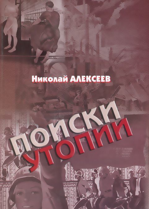 

Поиски утопии