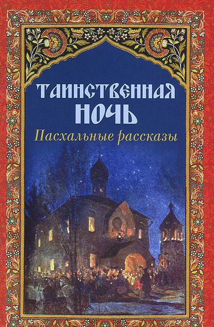 

Таинственная ночь. Пасхальные рассказы