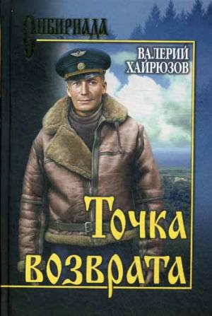 

Точка возврата (863025)