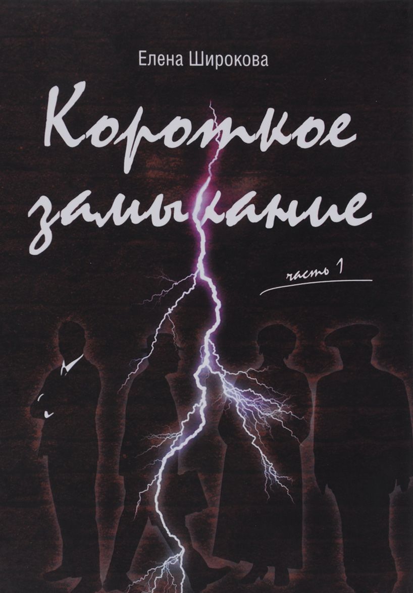 

Короткое замыкание. Часть 1. Утки на плинтусе