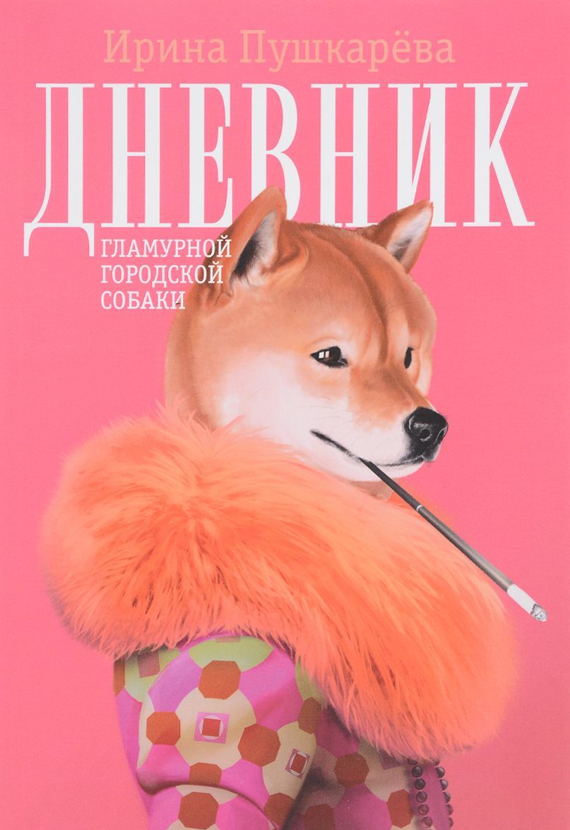 

Дневник гламурной городской собаки