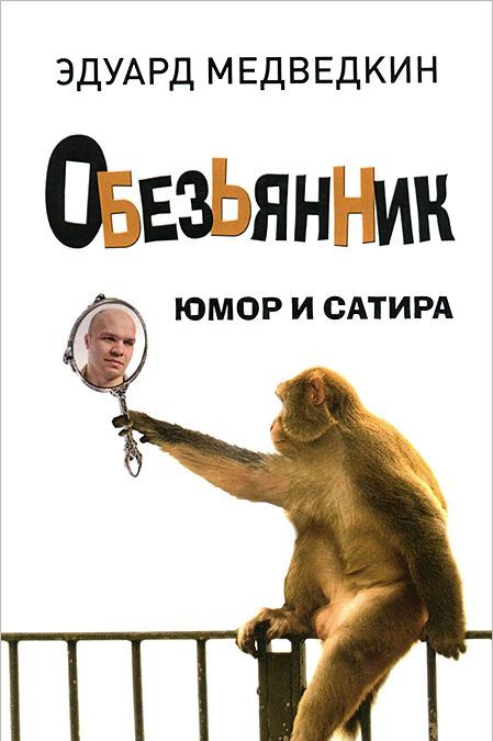 

Обезьянник. Юмор и сатира