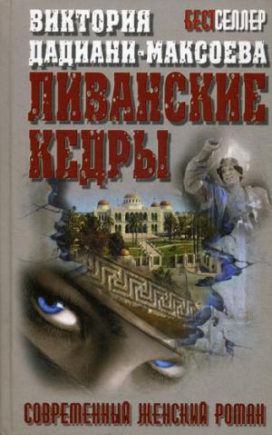 

Ливанские кедры