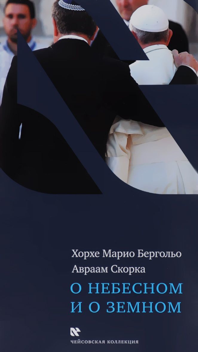 

О небесном и о земном