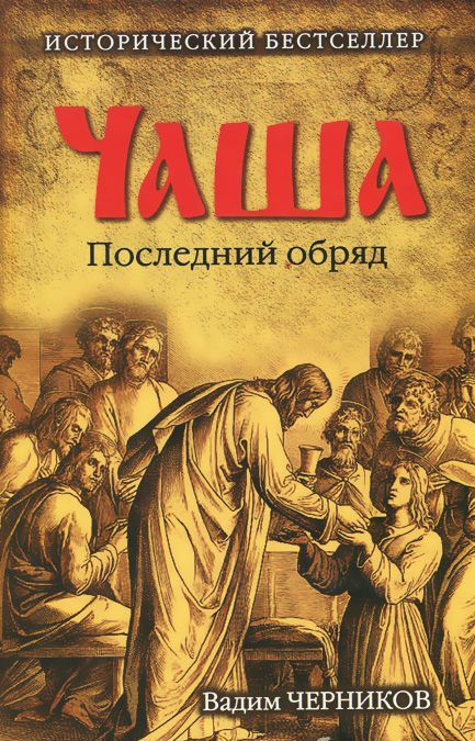 

Чаша. Последний обряд (888336)