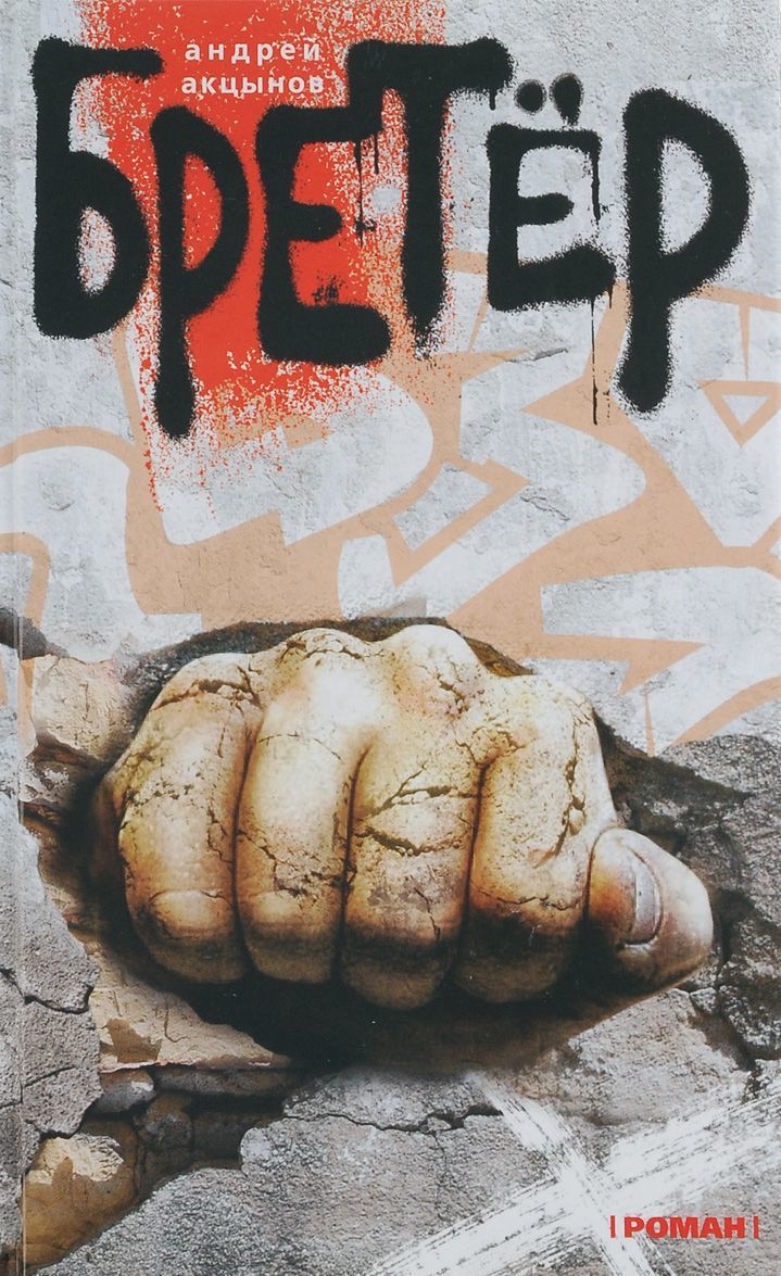

Бретёр