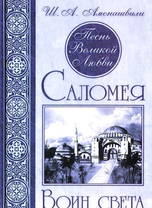 

Песнь Великой Любви. Саломея. Воин света (955204)