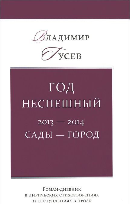 

Год неспешный. 2013-2014. Сады - город