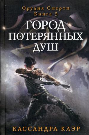 

Город потерянных душ. Книга 5