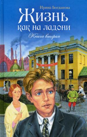 

Жизнь как на ладони. Книга вторая