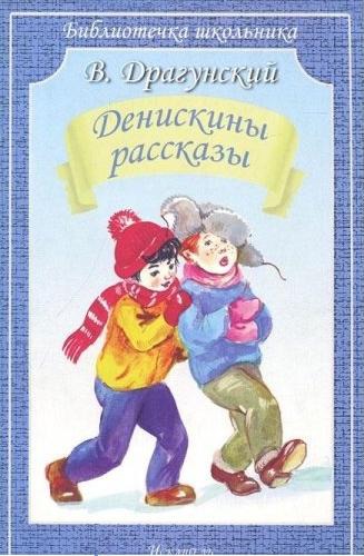 

Денискины рассказы (767945)
