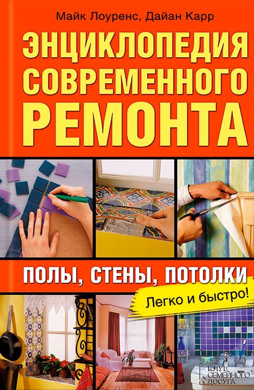 

Энциклопедия современного ремонта: полы. стены. потолки