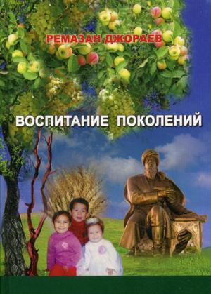 

Воспитание поколений