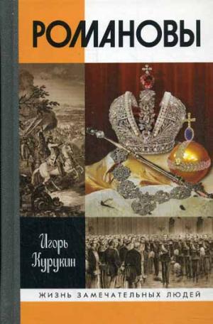 

Курукин И.В. `Романовы`. (3- е изд.). серия ЖЗЛ