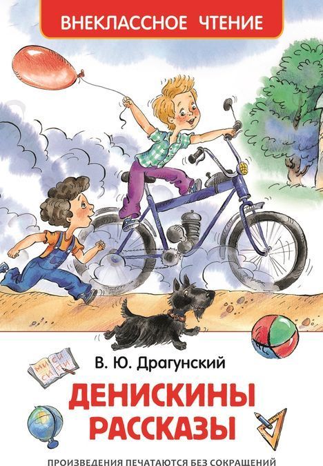 

Денискины рассказы