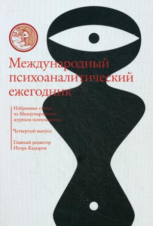 

Международный психоаналитический ежегодник. Выпуск 4